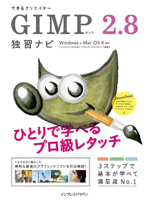 ドルバッキーヨウコ(d-design)作のできるクリエイター GIMP 2.8独習ナビ Windows&Mac OS X対応の作品詳細 - 予約可能